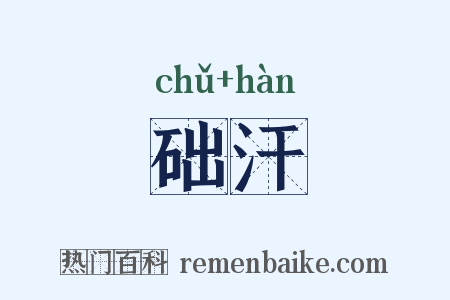 础汗是什么意思的图片